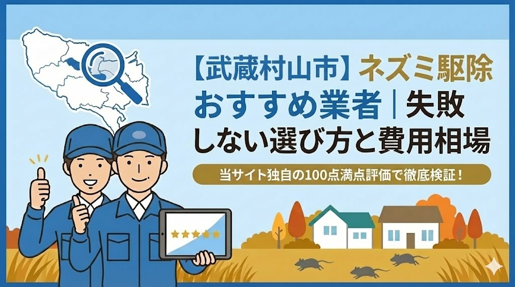 武蔵村山市のネズミ駆除優良業者