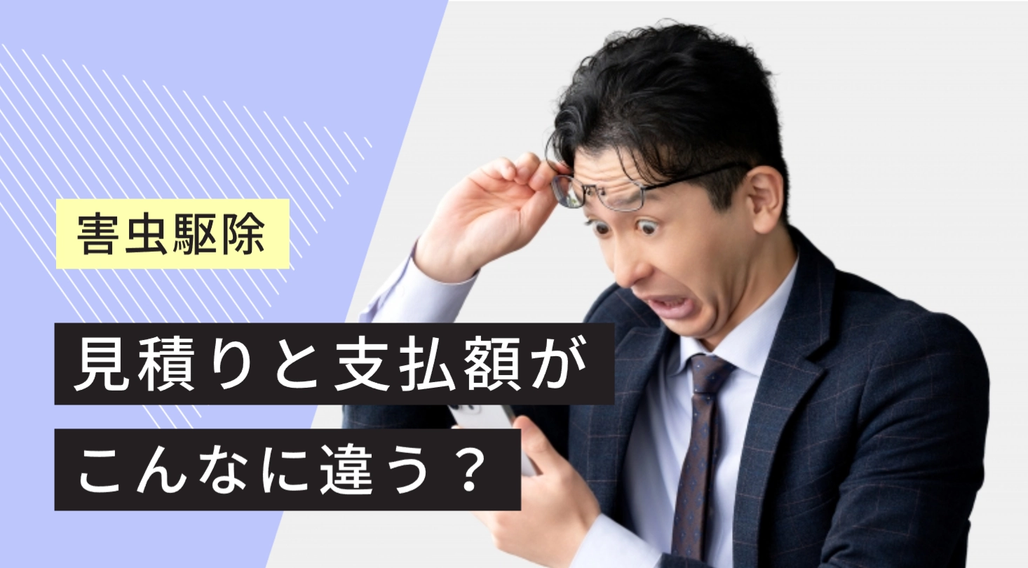 害獣駆除追加費用