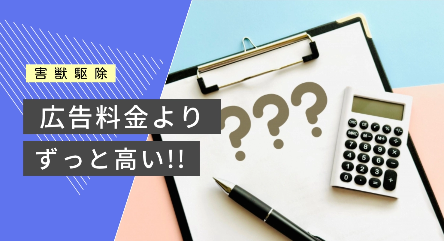 害獣駆除広告最低料金と見積りの大きな違い