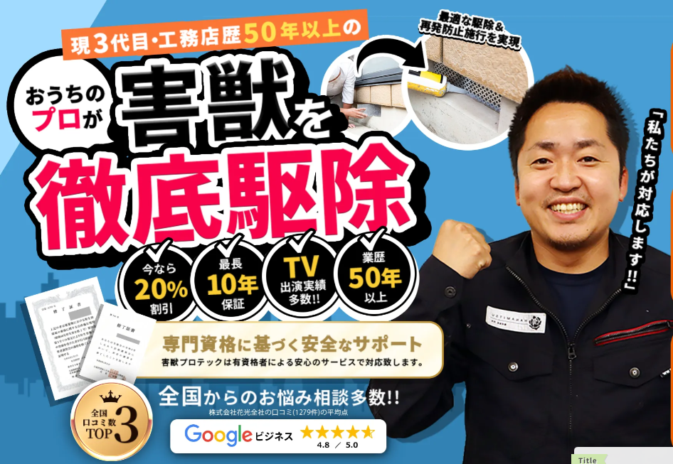 害獣プロテック