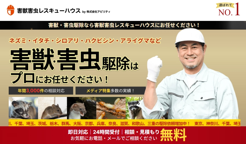 害獣害虫駆除レスキューハウス（株式会社アビリティ）