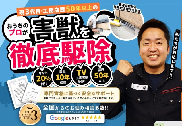 害獣プロテック