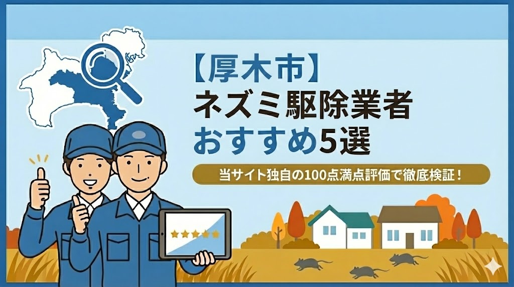 厚木市のネズミ駆除業者