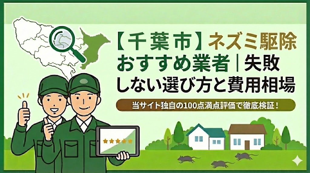 千葉市のネズミ駆除業者