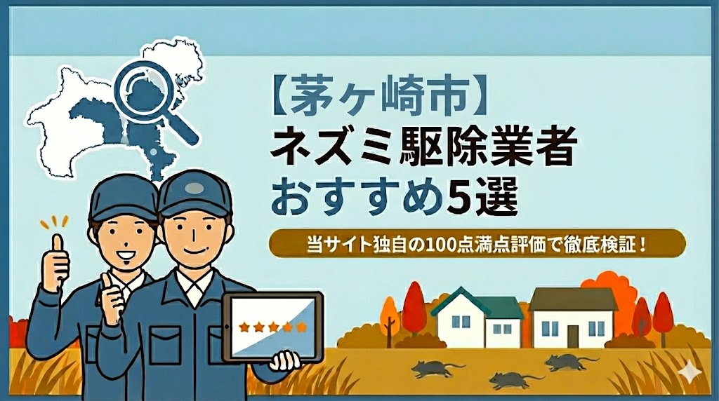 茅ヶ崎市のネズミ駆除業者