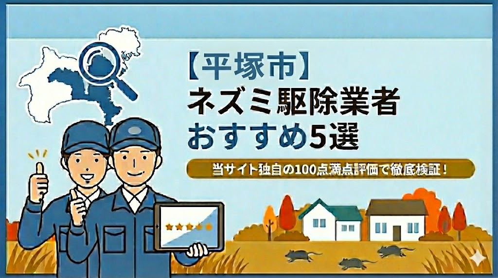 神奈川県平塚市のネズミ駆除業者