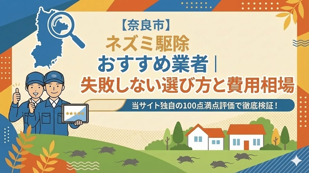 奈良市のネズミ駆除業者