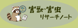 害獣・害虫リサーチノート