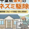 印旛郡栄町のネズミ駆除業者