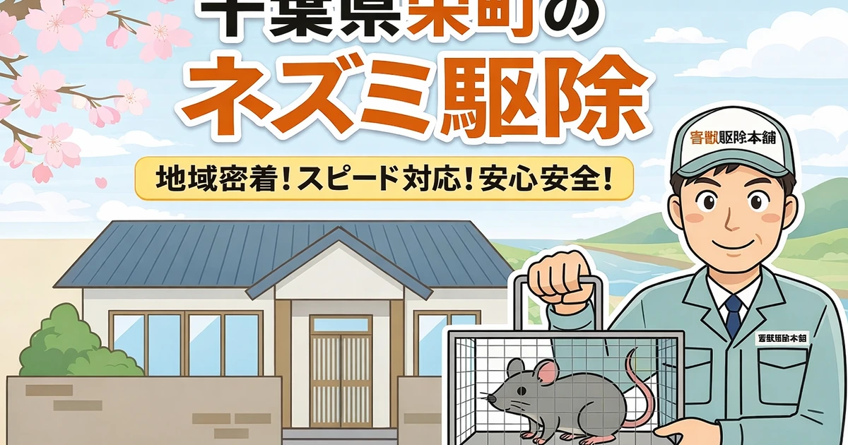 印旛郡栄町のネズミ駆除業者