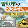 千葉県香取市のネズミ駆除業者