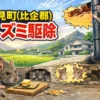吉見町（比企郡）のネズミ駆除業者