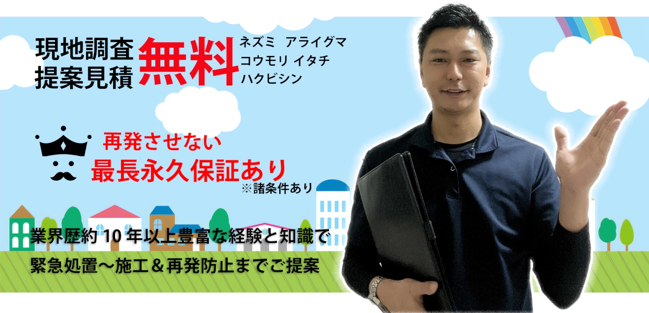 害獣害虫駆除王