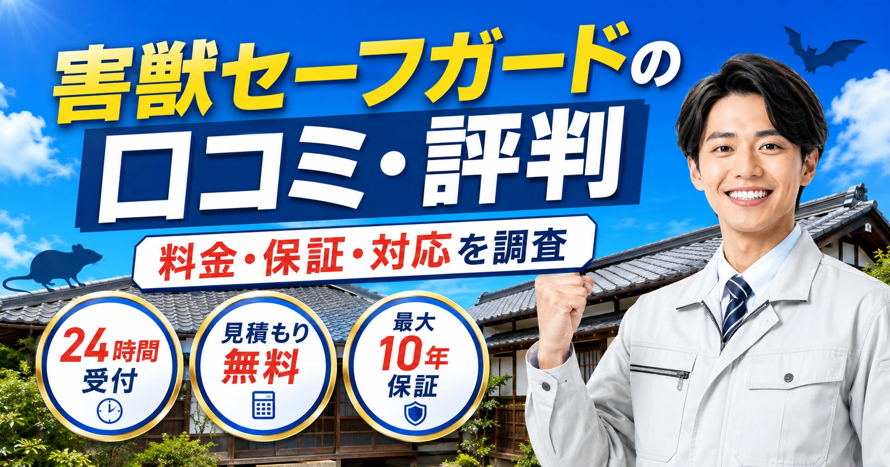 害獣セーフガード口コミ画像